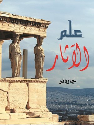 cover image of علم الآثار